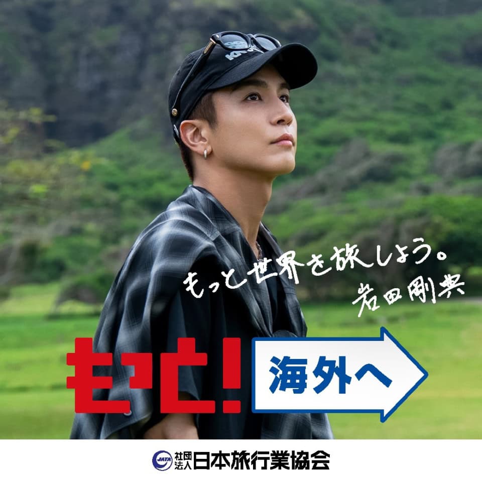 「次はエジプトでピラミッドを見たい」JATA海外旅行アンバサダーに岩田剛典さんが就任【レポート】