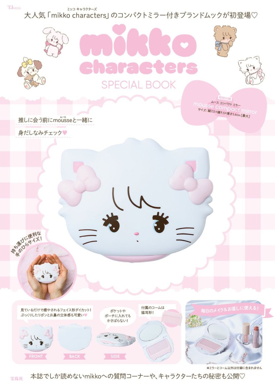 癒やされる～！ レトロ可愛い【ミッコキャラクターズ】のコンパクトミラーは争奪戦必至！
