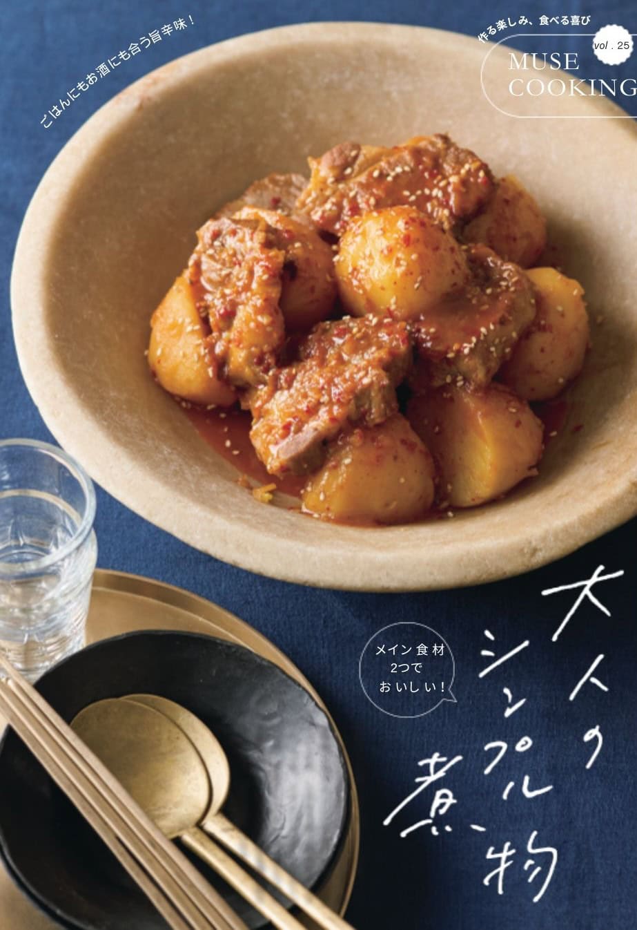 フライパンひとつで完結!お酒にも合う甘辛味♡『豚肉とじゃがいもの韓国風煮物』のレシピ