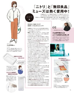 そして、みーんな大好き「ニトリ」と「無印良品」特集も！ねね、ニトリの何をご愛用ですか？ 無印良品でいつも買うものって何ですか？ 大人ならではの必需品や便利アイテムを探求してまいりました。