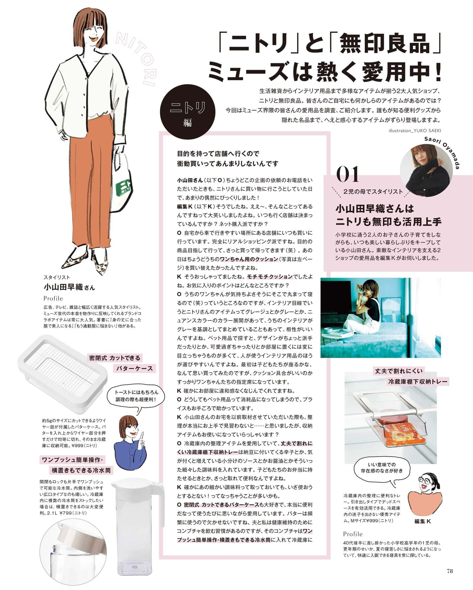 そして、みーんな大好き「ニトリ」と「無印良品」特集も！ねね、ニトリの何をご愛用ですか？ 無印良品でいつも買うものって何ですか？ 大人ならではの必需品や便利アイテムを探求してまいりました。
