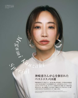 そして、オトナミューズ8月号では美容家・神崎恵さんのベストコスメ10選も特別に教えていただけたのです（感涙）！これはぜひ誌面でご確認ください。
