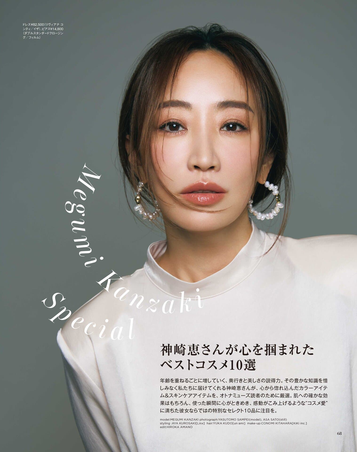 そして、オトナミューズ8月号では美容家・神崎恵さんのベストコスメ10選も特別に教えていただけたのです（感涙）！これはぜひ誌面でご確認ください。