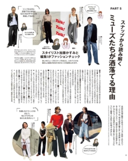 オトナミューズの「シンプルだけど洒落ている」の代表、スタイリスト加藤かすみ先生が、そんな業界人スナップを斬る！ ……と思いきや、「素敵ねー」と愛でる『ミューズたちが洒落ている理由』特集があります。