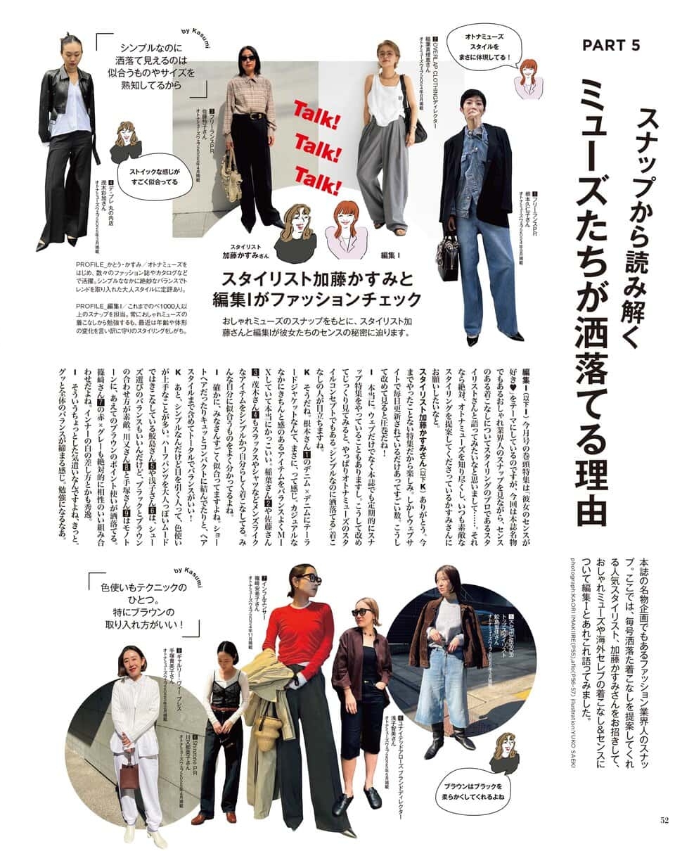 オトナミューズの「シンプルだけど洒落ている」の代表、スタイリスト加藤かすみ先生が、そんな業界人スナップを斬る！ ……と思いきや、「素敵ねー」と愛でる『ミューズたちが洒落ている理由』特集があります。