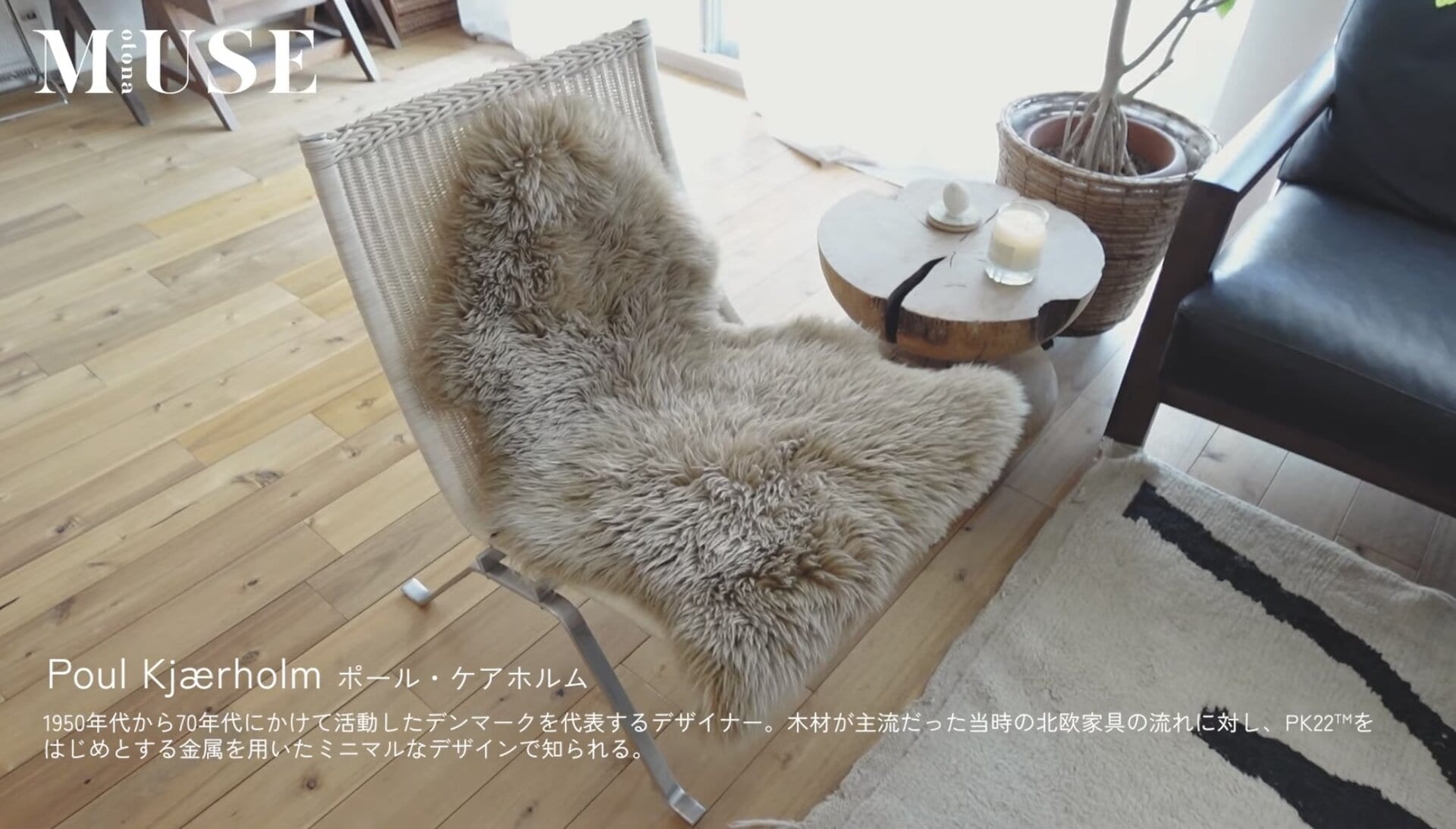 金属を用いたミニマルなデザインで知られるポール・ケアホルムのチェア。ここに座って、ビールを飲みながらNetflixを見る時間が至福のひととき。