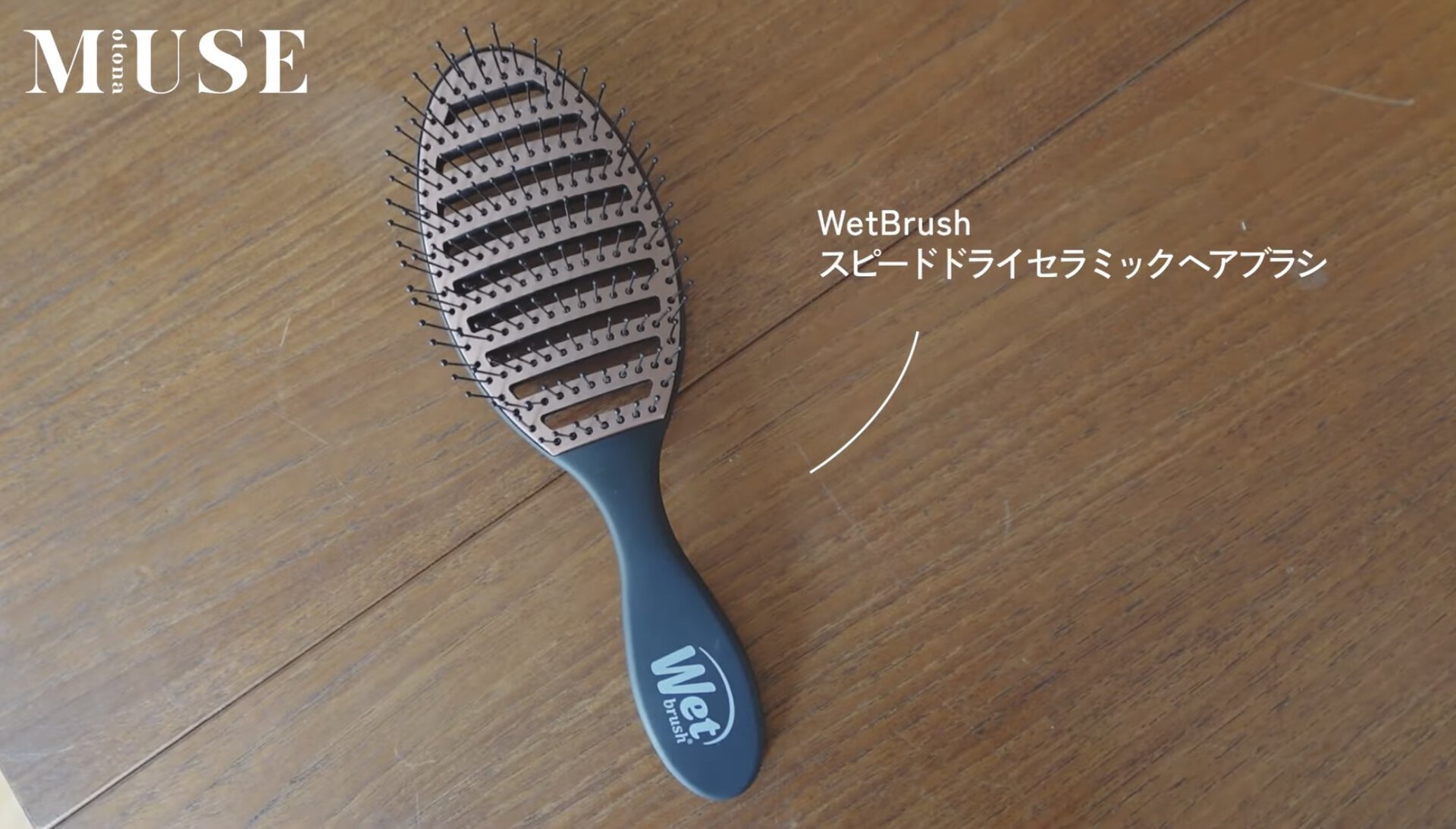 細い髪の毛でも絡まりずらいWetBrushを愛用。通気性がよく、ブラシの表面に耐熱性の高いセラミックをコーティングした速乾バージョンでドライヤー時間を短縮！ セラミックスピードドライ ウェットブラシ¥1,848