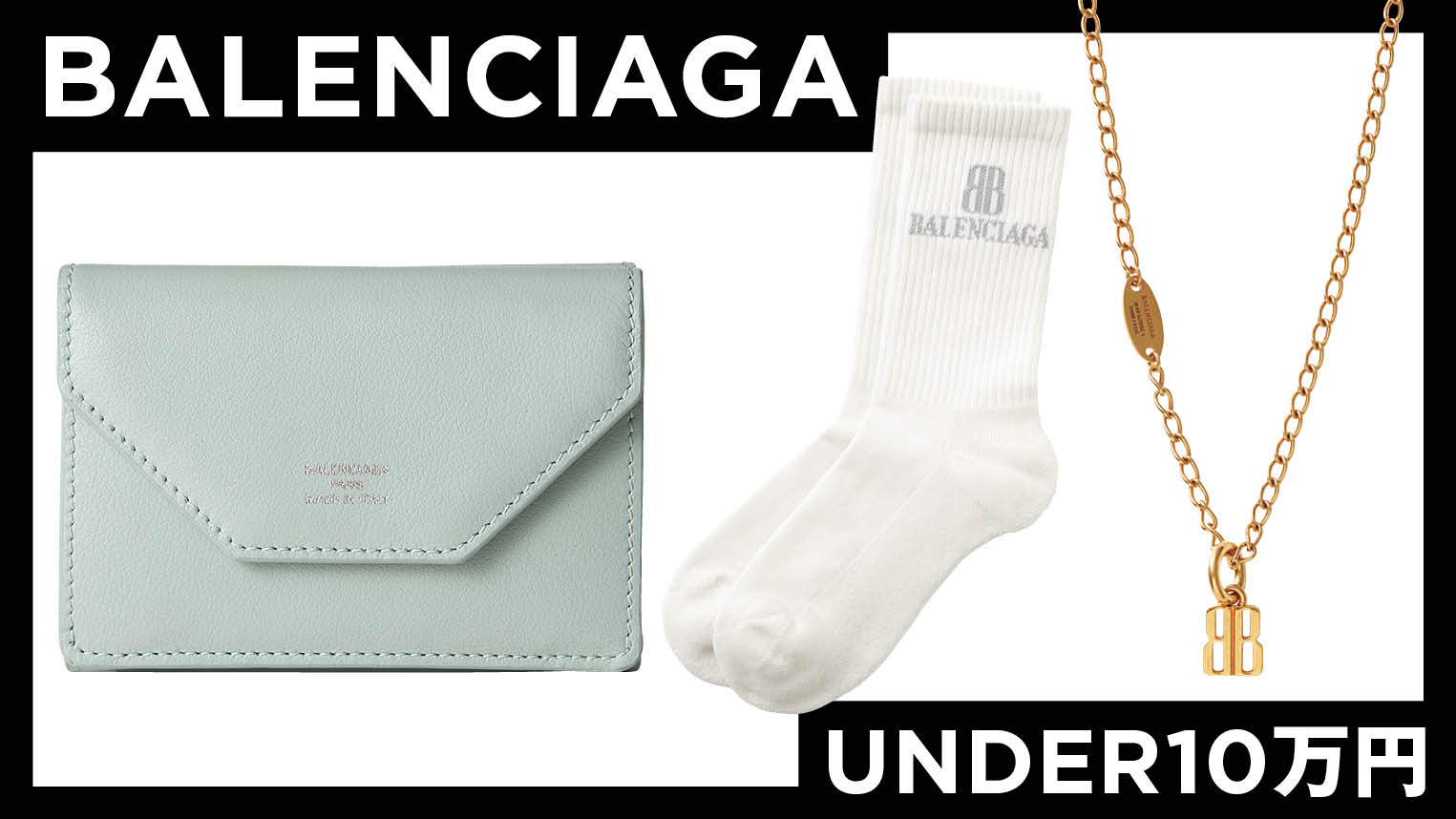 ミニ財布もネックレスも7万円以下!【バレンシアガ】で見つけた ミニ財布もネックレスも7万円以下!【バレンシアガ】で見つけた