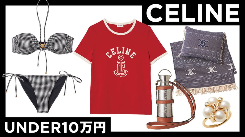 Tシャツも水着も、リングも可愛い! 大好きな【セリーヌ】で見つけた10万円以下の逸品5選