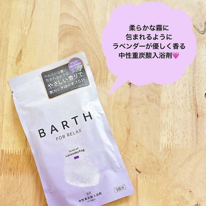 薬用BARTH中性重炭酸入浴剤RELAX LavenderFog［医薬部外品］9錠（3 回分）¥1,144※8月21日発売、薬用BARTH中性重炭酸入浴剤［医薬部外品］9錠（3回分）¥990、BARTH中性重炭酸入浴料BEAUTY 9錠（3回分）¥1,144（全てBARTH）