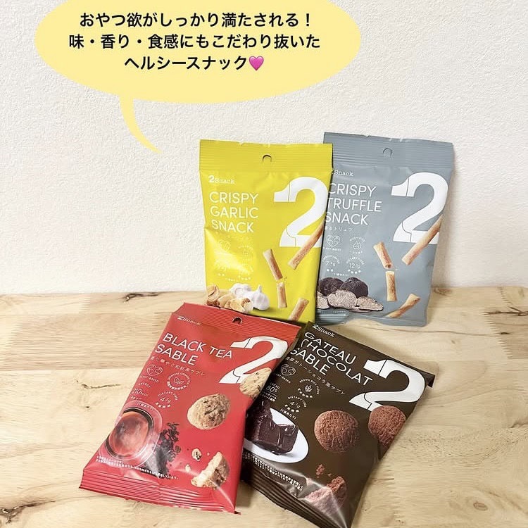 2snack 香るトリュフ、2snack 焦しガーリック、2snack 香り華やぐ和紅茶サブレ 、2snack 濃厚ガトーショコラ風サブレ