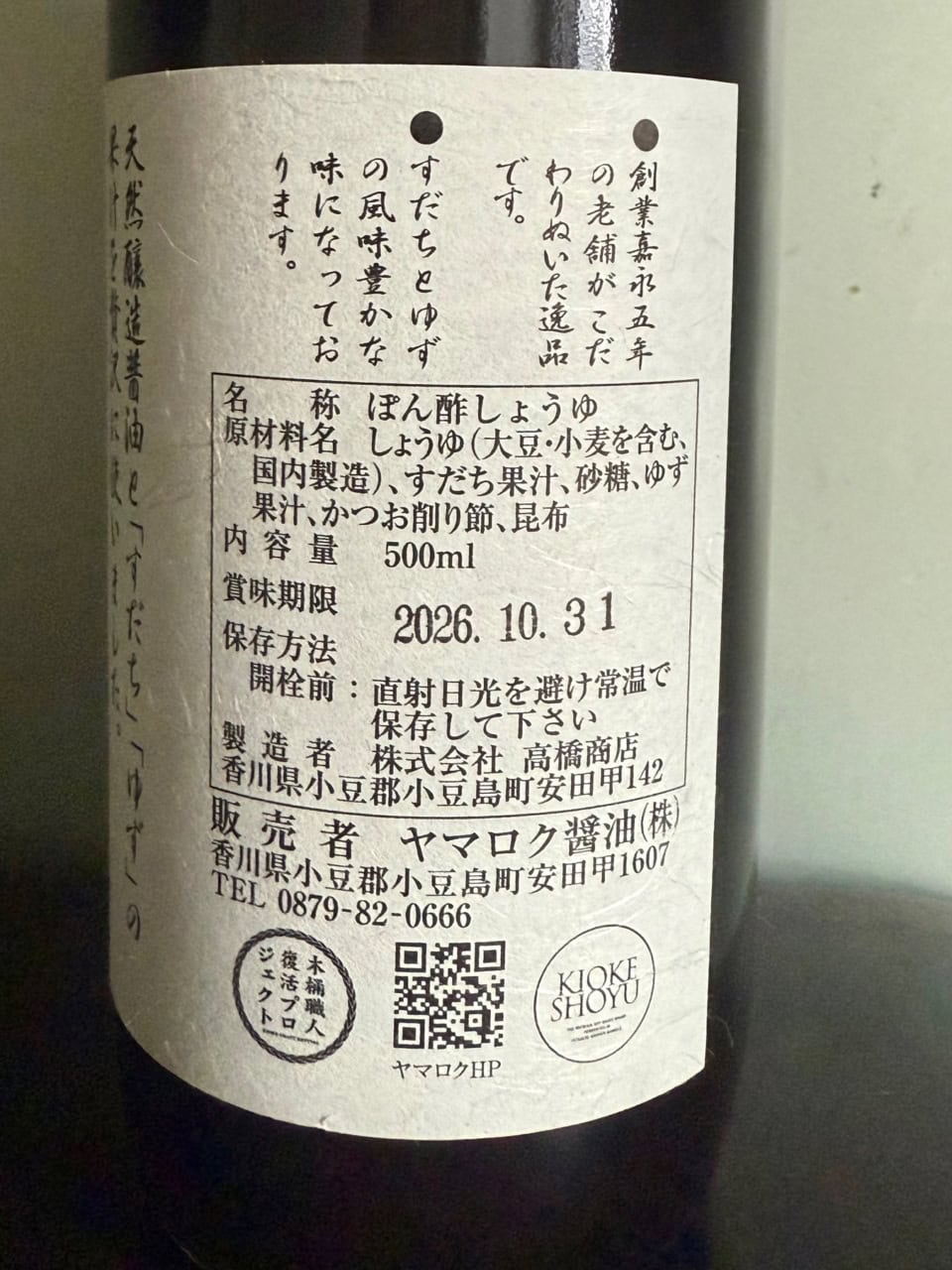 ヤマロク醤油のポン酢