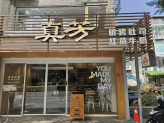 真芳 民生敦化店（ジェンファン ミンシェンドゥンホアディエン）