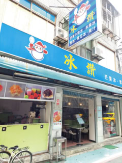冰讃（ピンザン）