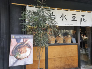 白水豆花（バイシュイドウホア）