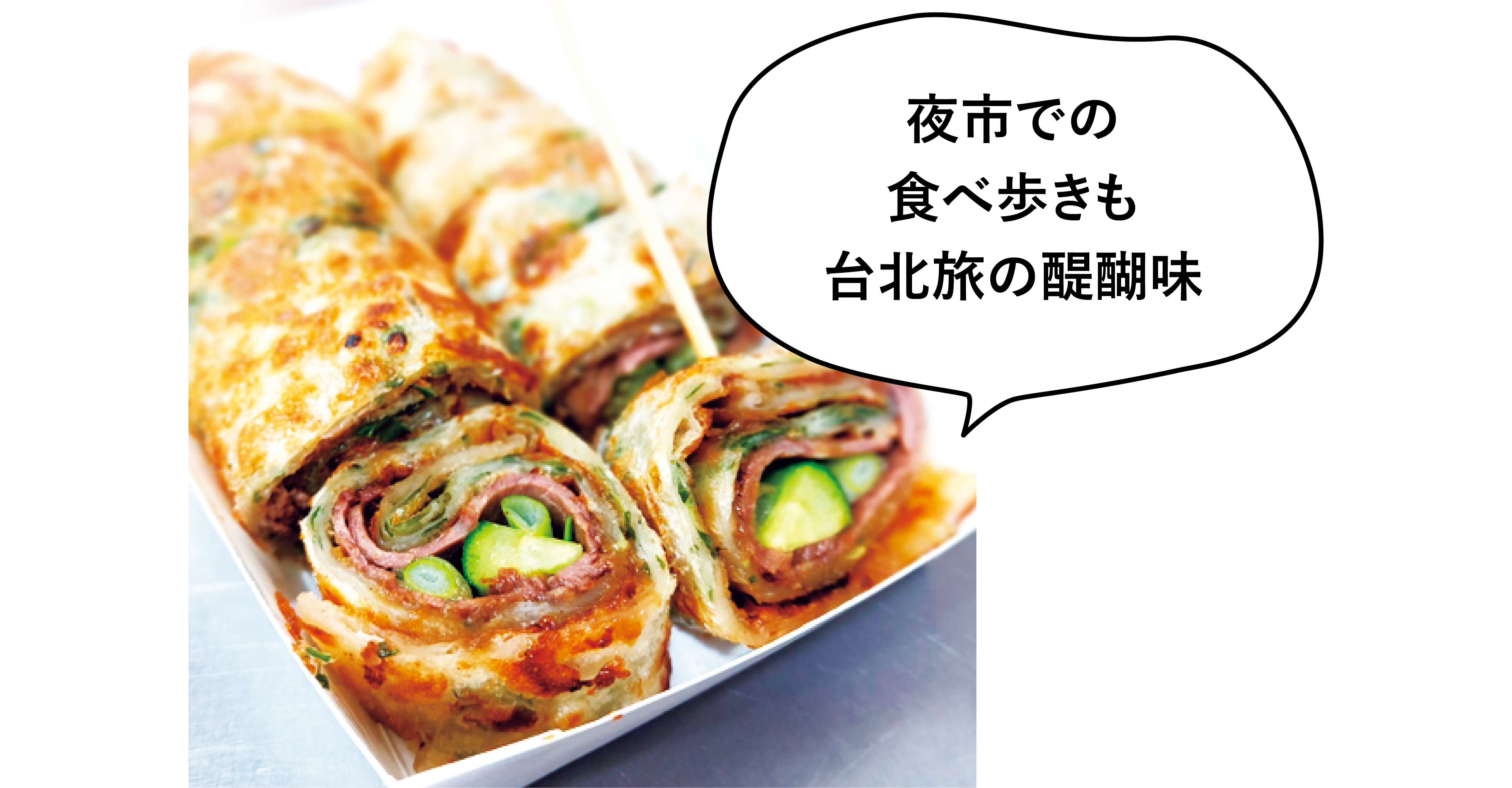 香ばしく焼かれたネギ餅で牛肉ときゅうりを巻いた「葱海手工葱油餅」の牛肉捲大餅も必食。