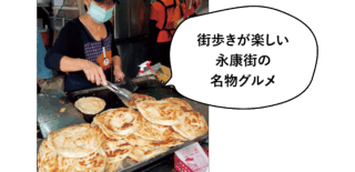 天津蔥抓餅（ティエンジンツォンジュアビン）　ネギ餅