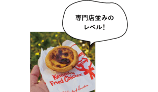 肯德基（ケンタッキー）　エッグタルト