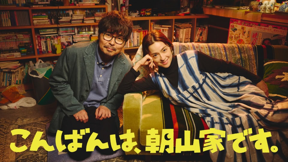 「こんばんは、朝山家です。」 毎週日曜よる10時15分放送 （ABCテレビ・テレビ朝日系全国ネット）