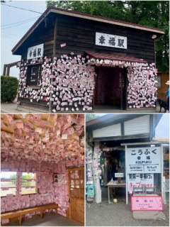 幸福駅