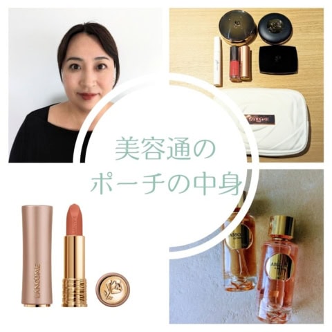 【ランコム・美人PRのポーチの中身】急なお誘いにも対応可！ いつでも「自信を持てる」メイク直しアイテムをイン