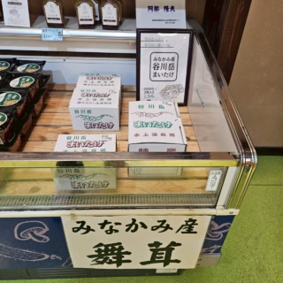 やっぱり、まいたけは名産なんですね。