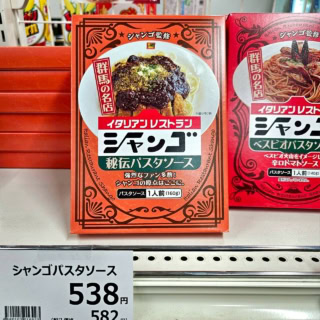 群馬で有名な洋食店「シャンゴ」のパスタソースも買えました。