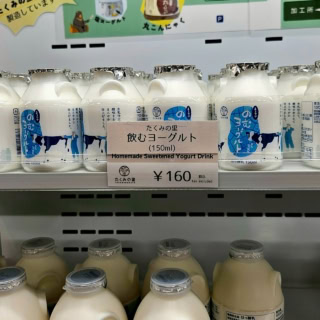 ちなみに「たくみの里」を訪れたらこの「飲むヨーグルト」はマストで。