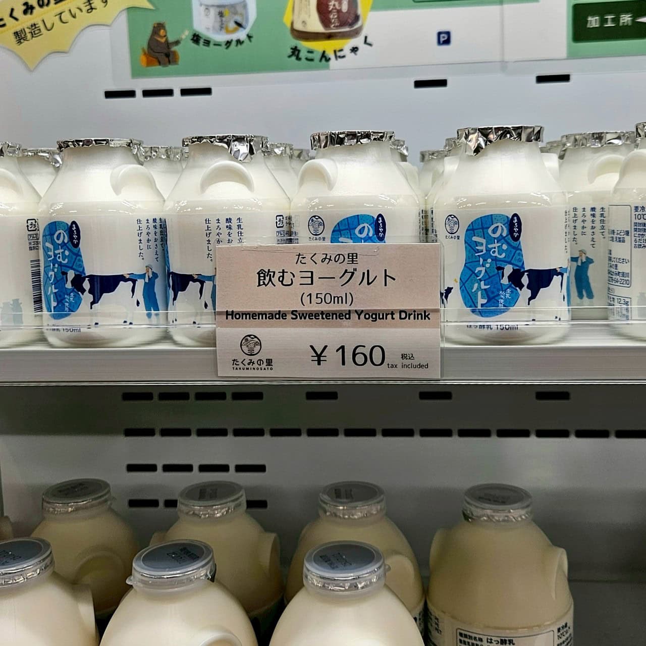 ちなみに「たくみの里」を訪れたらこの「飲むヨーグルト」はマストで。