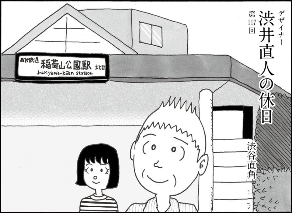 憧れのイラストレーターさんとの仕事に思わぬ暗雲が…⁉【連載マンガ】デザイナー 渋井直人の休日