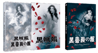 美輪明宏『黒蜥蜴』『黒薔薇の館』 Blu-ray ＆ DVD Blu-ray ¥12,100、DVD¥11,000（共に2枚組・発売中／販売・発売：松竹）