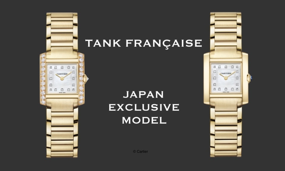 カルティエの名作ウォッチ【タンク フランセーズ】大本命の日本限定モデルを細部まで解説します!