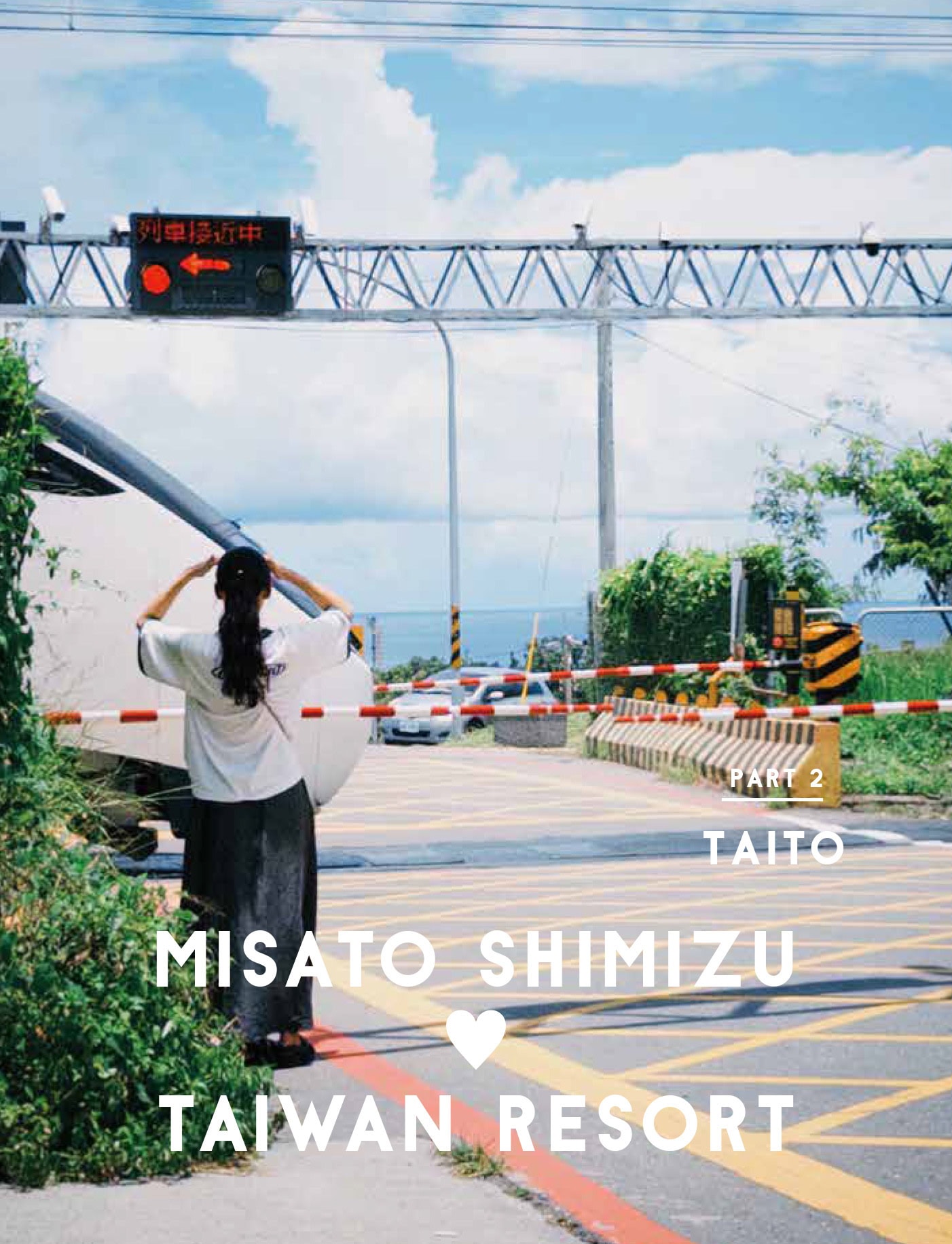 カップルズ('96台湾) 台湾リゾート】どこまでも青い海と空とアート！ 旅ガール清水みさと