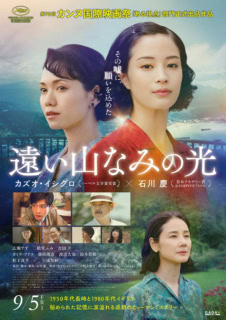 『遠い山なみの光』 story 日本人の母とイギリス人の父を持ち、大学を中退して作家を目指すニキ。彼女は、戦後長崎から渡英してきた母悦子の半生を作品にしたいと考える。娘に乞われ、口を閉ざしてきた過の記憶を語り始める悦子。それは、戦後復興期の活気溢れる長崎で出会った、佐知子という女性とその幼い娘と過ごしたひと夏の思い出だった。初めて聞く母の話に心揺さぶられるニキ。だが、何かがおかしい。彼女は悦子の語る物語に秘められた＜嘘＞に気付き始め、やがて思いがけない真実にたどり着く──。