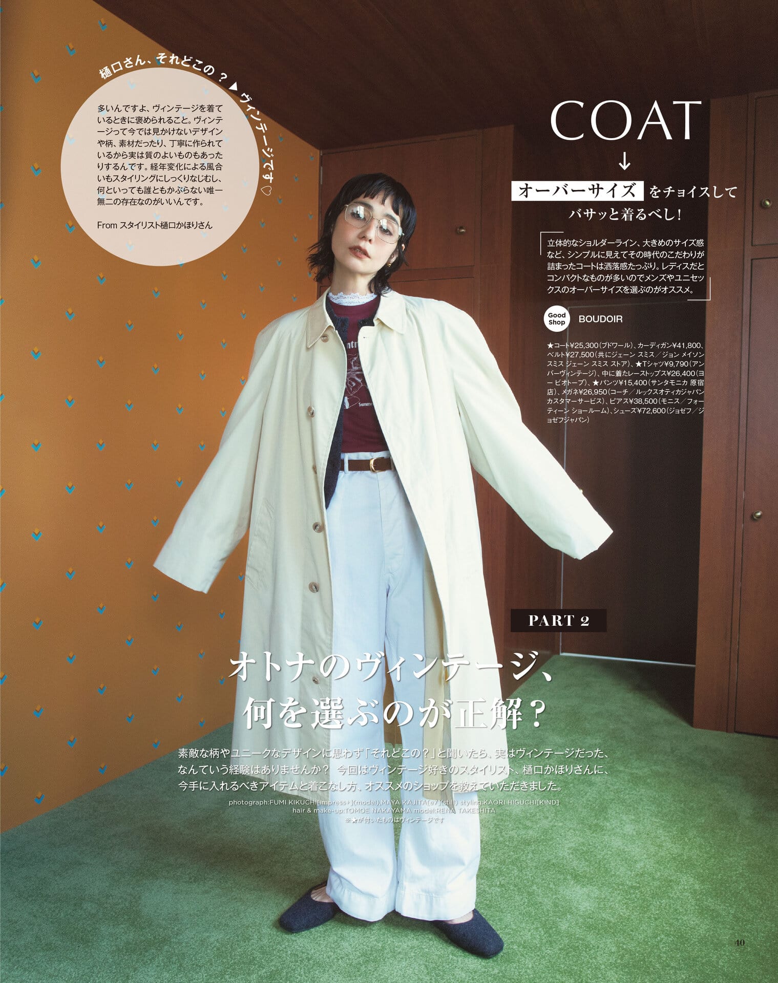 竹下玲奈さんも古着選びのマスターですからね、当然似合います。