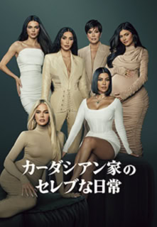 『カーダシアン家のセレブな日常』Disney+「スター」で独占配信中 © 2025 Disney and related entities
