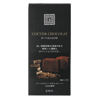 【広島三越店 第3位】クーベルショコラ ￥889（紀ノ国屋）
