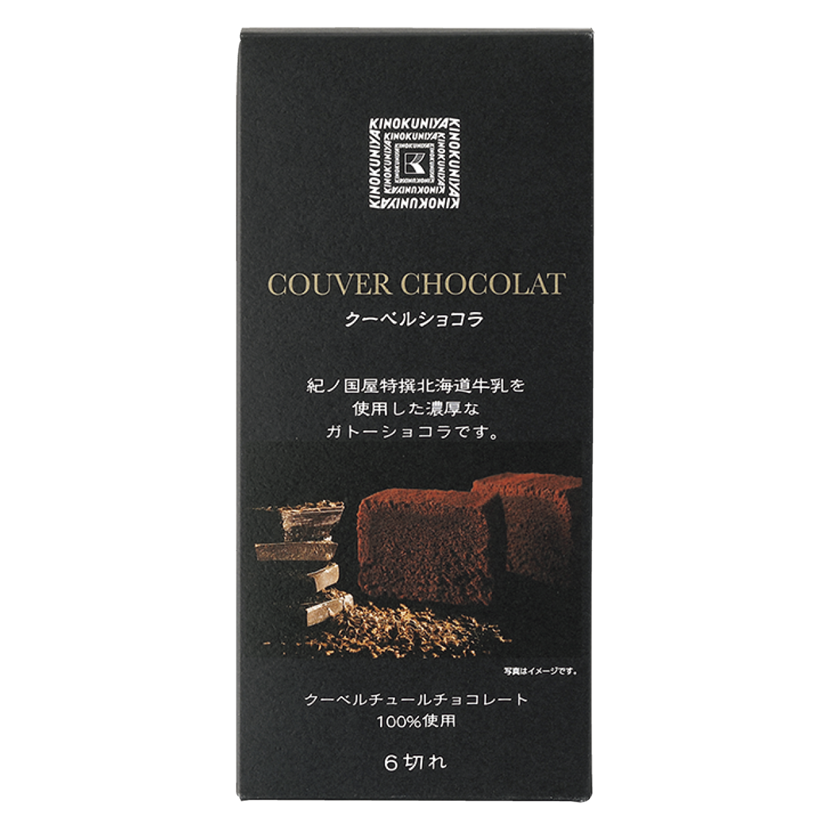 【広島三越店 第3位】クーベルショコラ ￥889（紀ノ国屋）