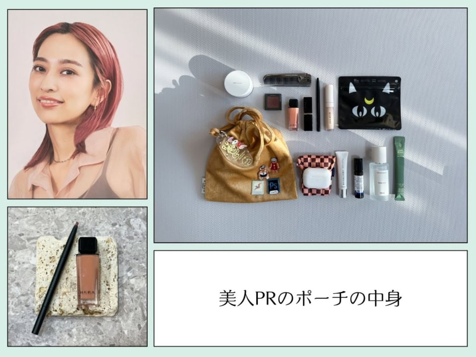 美人PRのポーチの中身を全部公開。「それどこの？」と聞かれる気分もメイクも上がるコスメ13選