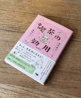 『続 喫茶の効用 実践編』