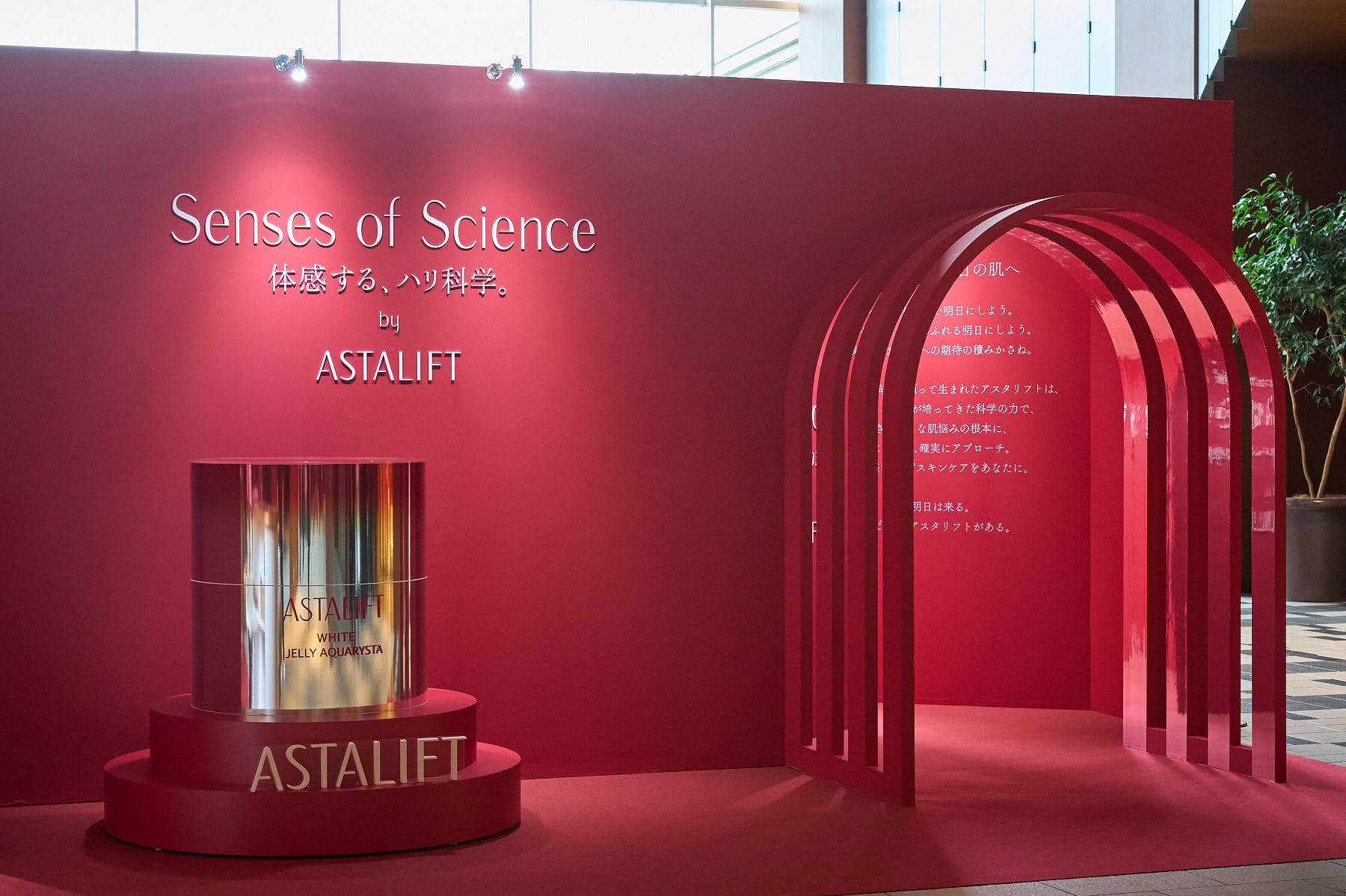 アスタリフトの限定ポップアップイベント「Senses of Science 体感する、ハリ科学。」