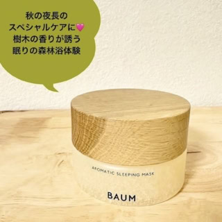 アロマティック スリーピングマスク 80g ¥7,700（BAUM）