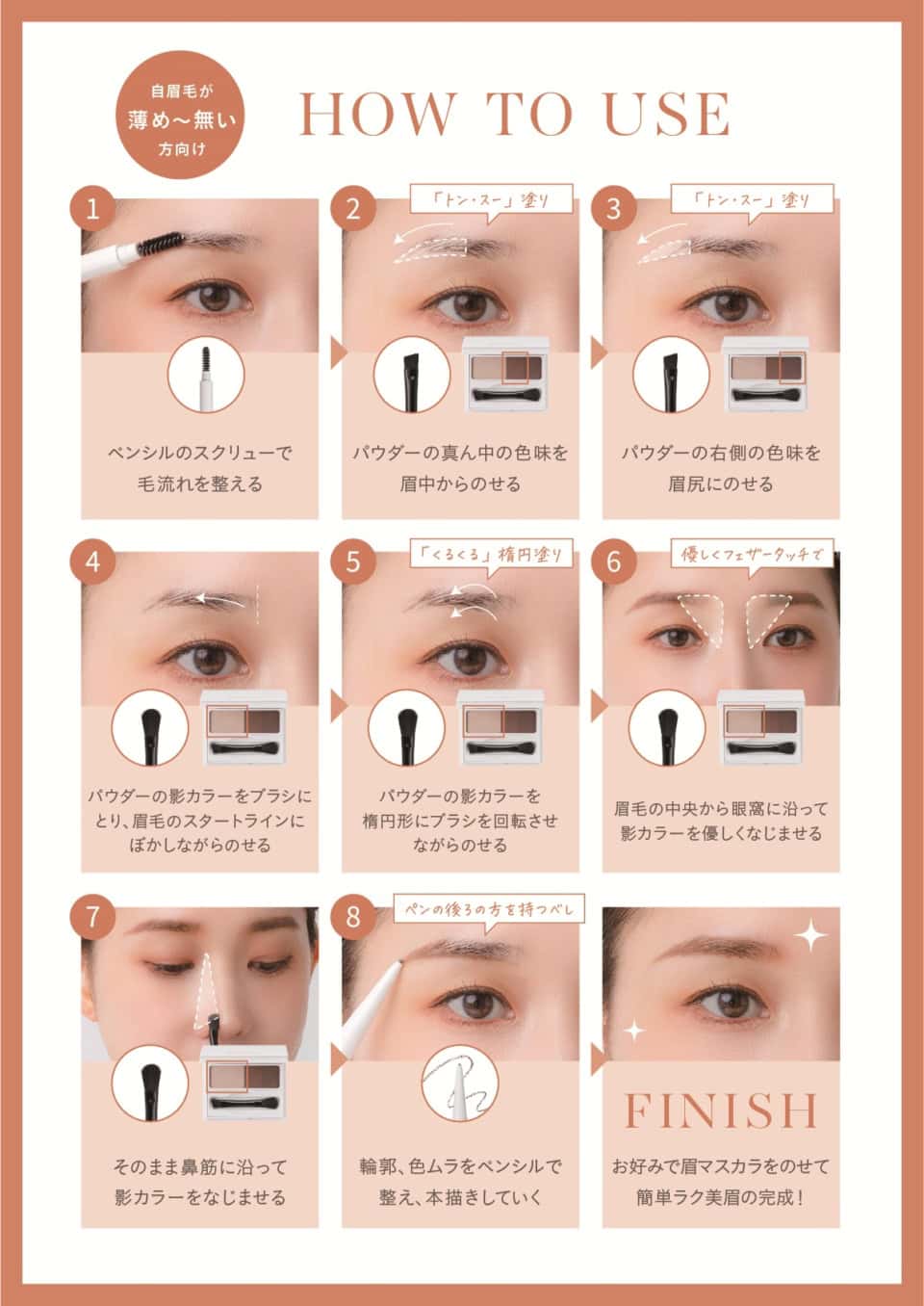 薄眉さん向けの眉メイク方法