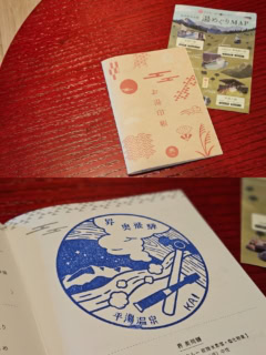 温泉いろはに参加するともらえる「お湯印帳」