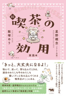『続 喫茶の効用 実践編』