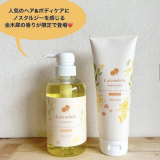 左：カレンデュラのいたわりシャンプー 金木犀の香り 400mL ¥2915、右：同 トリートメント 230g ¥2090（Natural Isand）※限定発売