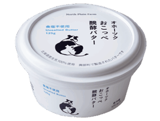 オホーツク おこっぺ醗酵バター（食塩不使用）ノースプレインファーム 125g／￥1,296