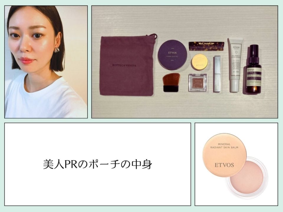 【エトヴォス・美人PRのポーチの中身】コンパクト＆マルチユース！「ご機嫌ななめ肌にも使える」厳選コスメ