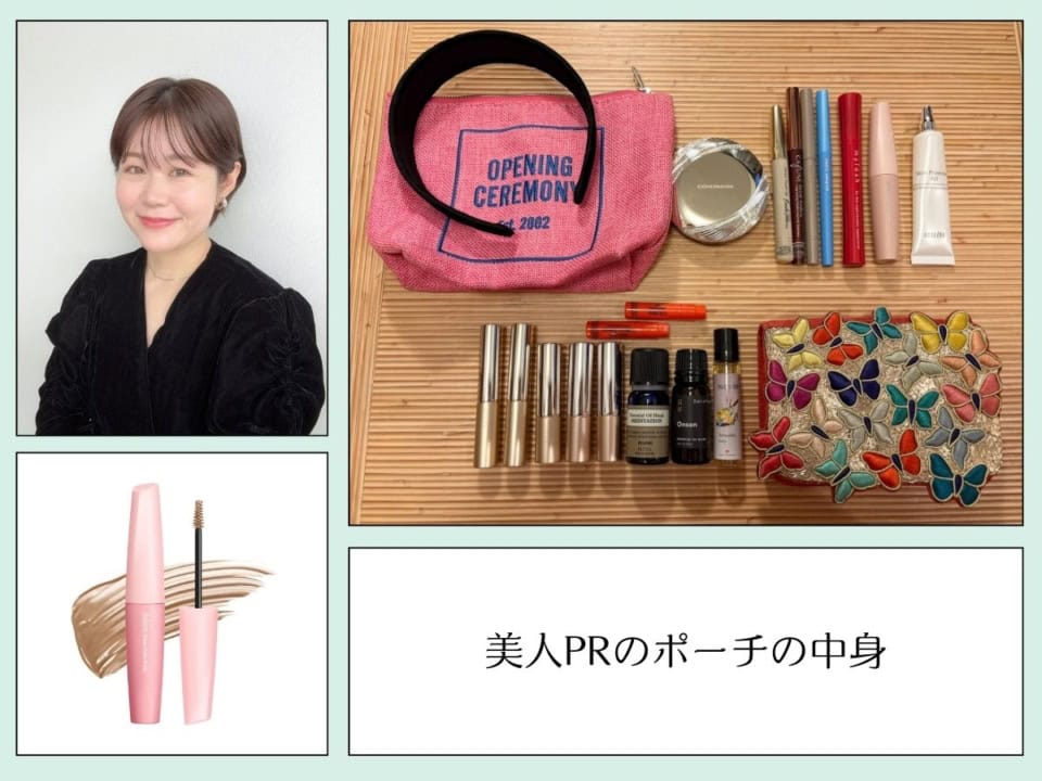 オペラ・デジャヴュ美人PRの【ポーチの中身】ポジティブマインドを高める「ヘビロテお守りコスメ」