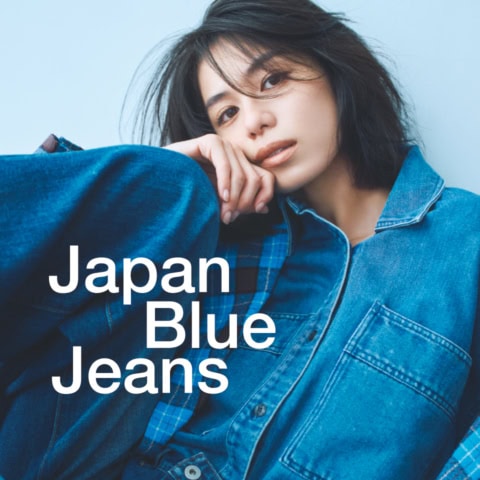 Japan Blue Jeans
佐藤晴美が恋するデニム